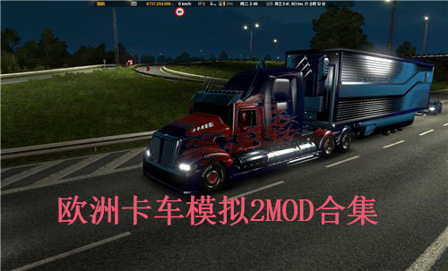 欧洲卡车模拟2MOD大全