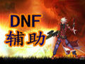 《dnf夜神辅佐收费下载_dnf夜神辅佐v1.0官方最新版》