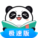 熊猫看书极速版V8.9.3.09 无广告版