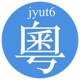 粤语字典 v3.0 安卓版