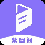 紫幽阁小说APP 正版下载v1.2.0