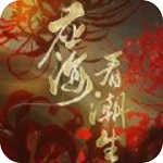 应海看潮生 中文版v3.1 手机版
