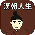 汉朝人生 手机版v1.0.0 免费版