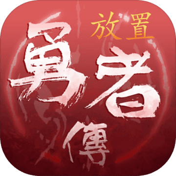 放置勇者传 中文版v1.0 无广告版