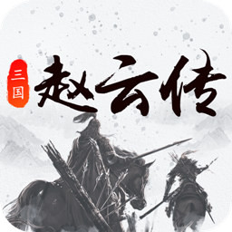 三国戏赵云传手游v1.0.5安卓版
