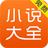 小说免费大全 v5.43.2 免费版
