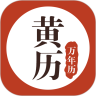 黄历万年历安卓版v1.4.2官方版