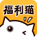 福利猫安卓版v1.5
