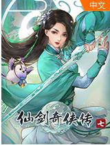 仙剑奇侠传7中文完整版 v1.0