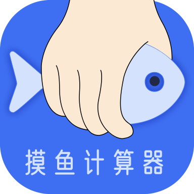 摸摸鱼计算器v1.0.0手机版