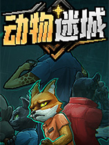 动物迷城免安装绿色版(百度网盘) v1.0