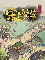 满庭芳:宋上繁华破解版(百度网盘)v1.1