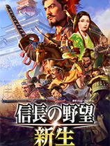 信长之野望新生官网版(百度网盘)v1.28