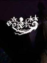 暗夜长梦正式版(百度网盘)v1.0