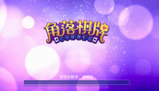 角落棋牌官网版