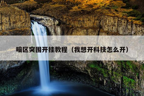 蓝绿修改器怎么修改暗区突围插件怎么用？