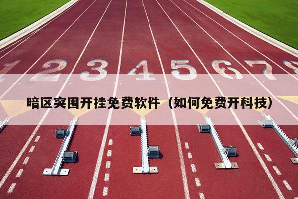 红手指云手机台能玩暗区突围?