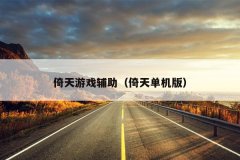 倚天游戏辅助（倚天单机版）