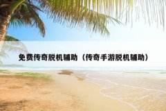 免费传奇脱机辅助（传奇手游脱机辅助）