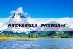 弹弹堂手游辅助工具（弹弹堂辅助源码）