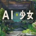 AI少女解码补丁免费版 v1.1.0