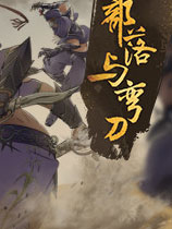 部落与弯刀十四项修改器绿色版 v1.0.8
